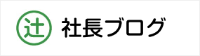 社長ブログ